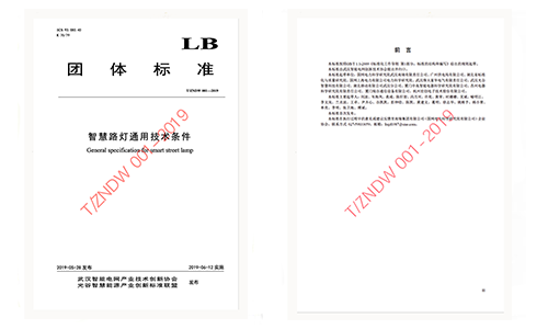 銳谷智聯(lián)參與《智慧路燈通用技術(shù)條件》團體標(biāo)準制定