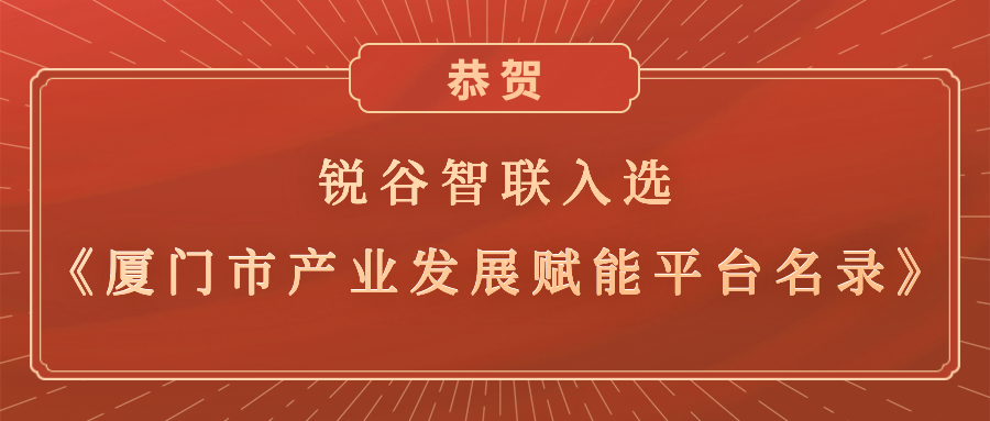 銳谷智聯(lián)入選《廈門市產業(yè)發(fā)展賦能平臺名錄》，助力產業(yè)轉型升級高質量發(fā)展