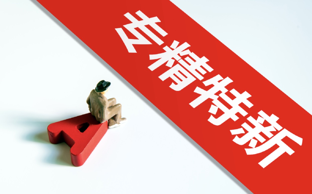資本涌入“專精特新”，堪比當(dāng)年互聯(lián)網(wǎng)