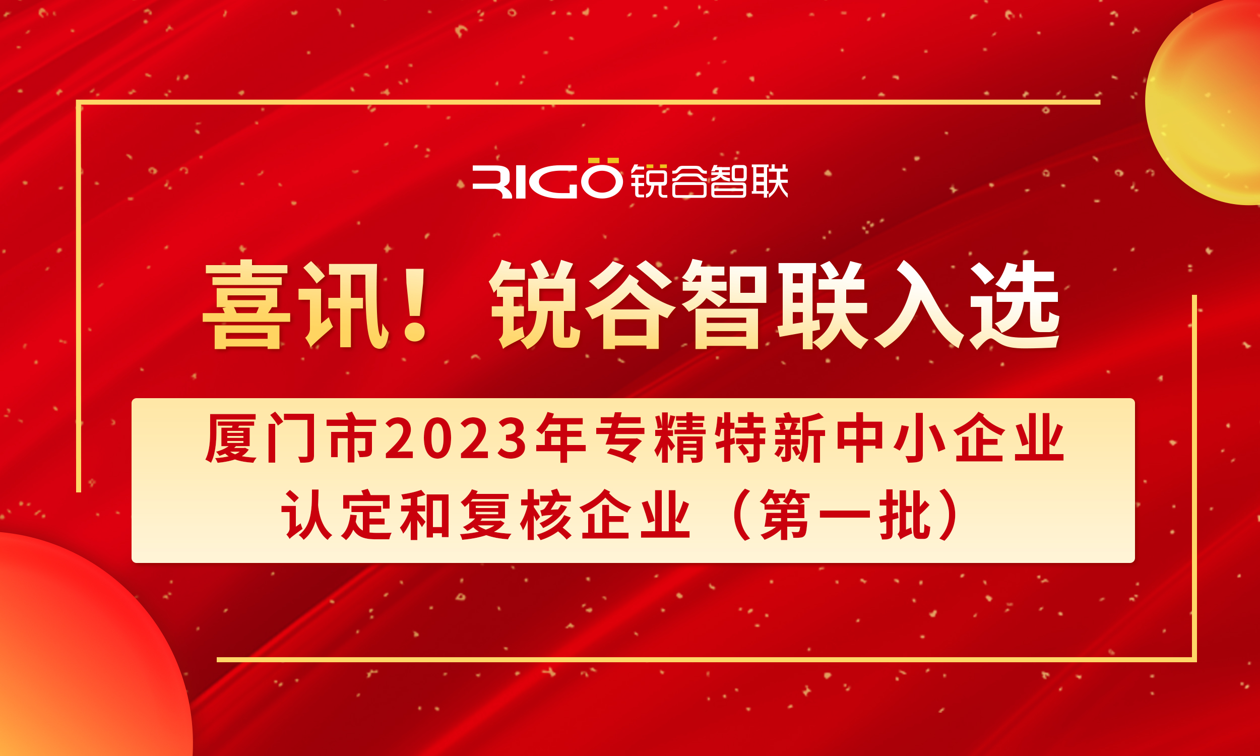 喜報！銳谷智聯(lián)入選廈門市2023年專精特新中小企業(yè)認定和復核企業(yè)（第一批）名單（附名單公示）