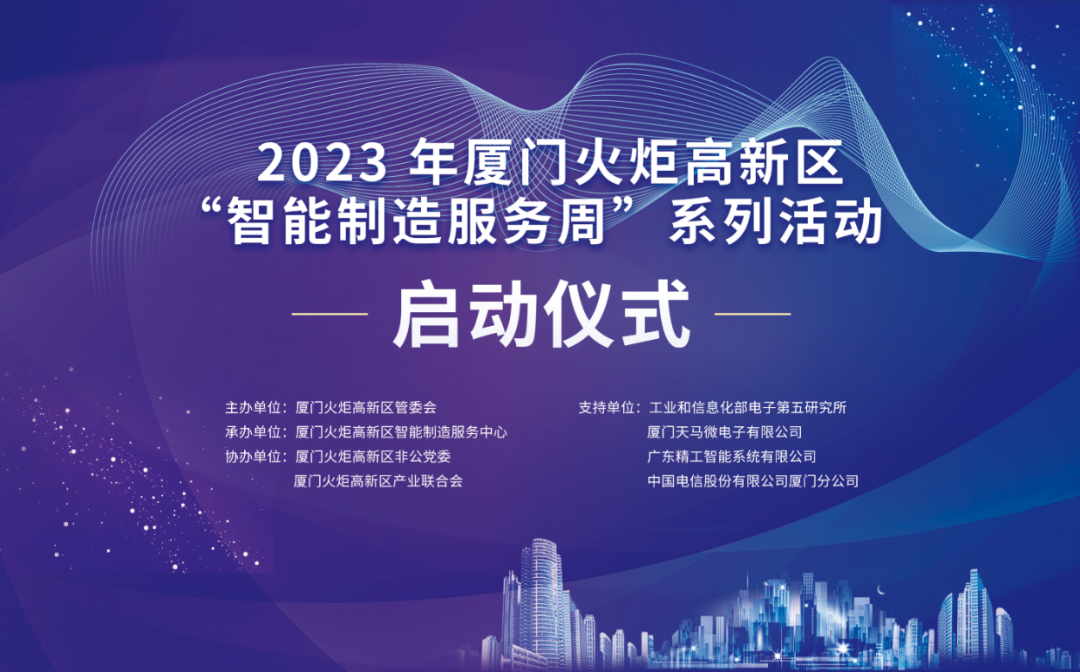 銳谷智聯(lián)上榜丨6場智造主題活動干貨滿滿！火炬高新區(qū)智能制造服務周