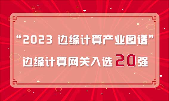 再獲殊榮！銳谷智聯(lián)入選“2023 邊緣計(jì)算產(chǎn)業(yè)圖譜”邊緣計(jì)算網(wǎng)關(guān)20強(qiáng)