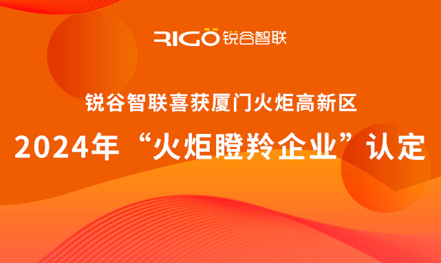 官方認(rèn)定！銳谷智聯(lián)榮獲廈門火炬高新區(qū)“火炬瞪羚企業(yè)”