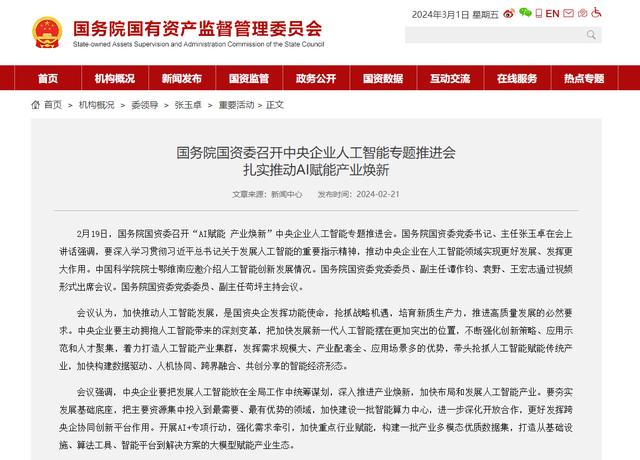 國務(wù)院國資委召開中央企業(yè)人工智能專題推進會 扎實推動AI賦能產(chǎn)業(yè)煥新