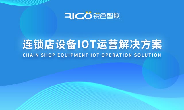 連鎖店設(shè)備IOT運(yùn)營(yíng)解決方案