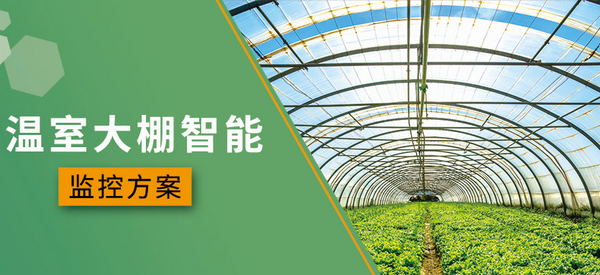 農業(yè)溫室大棚智能遠程監(jiān)控方案